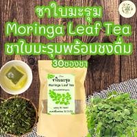 ราคา ชาใบมะรุม บรรจุ30 ซองชา Moringa Leaf Tea พร้อมชงดื่มไม่มีน้ำตาล (19295421290)