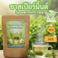 ราคา ชาสเปียร์มิ้นต์ บรรจุ 30 ซองชา Spearmint tea ยอดสเปียร์มิ้นต์ในซองพร้อมดื่ม กลิ่นหอมรสชาติธรรมชาติ (46800553294)