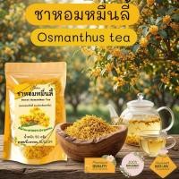 ราคา ชาดอกหอมหมื่นลี้ บรรจุ 50 กรัม ดอกหอมหมื่นลี้อบแห้งพร้อมชงดื่ม กลิ่นหอม (29335414249)