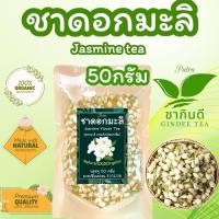 ราคา ชาดอกมะลิ บรรจุ 50 กรัม Jasmine Flower Tea ดอกมะลิแบแห้งพร้อมดื่ม (13699435957)