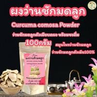 ราคา ว่านชักมดลูกบดผง บรรจุ 100 กรัม สมุนไพรว่านชักมดลูกตัวเมียบดผงพร้อมชงดื่ม (20537742000)