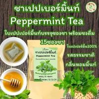 ราคา ชาเปปเปอร์มิ้นท์ บรรจุ 15 ซองชา Peppermint Tea 15 Piece ใบมิ้นท์ดื่มแล้วปากหอมกลิ่นตัวหอมและลมหายใจหอมสดชื่น (25982487534)