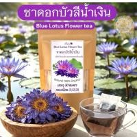 ราคา ชาดอกบัวสีน้ำเงิน บรรจุ 30 ซองชา ดอกบัวสีน้ำเงิน (24993009270)