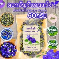 ราคา ดอกอันชัญอบแห้ง บรรจุ 50 กรัม dried butterfly pea flowers อัญชันอบแห้งแบบดอกพร้อมชงดื่ม (19818455503)