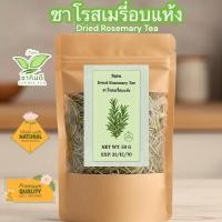 ราคา ชาโรสเมรี่อบแห้ง ขนาด 50 กรัม (46651163387)