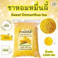 ราคา ชาดอกหอมหมื่นลี้ บรรจุ 1 000 กรัม ดอกหอมหมื่นลี้อบแห้งพร้อมชงดื่ม (27285815547)