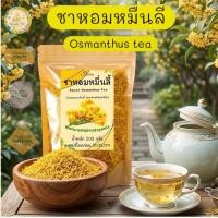 ราคา ชาดอกหอมหมื่นลี้ บรรจุ 200 กรัม ดอกหอมหมื่นลี้ อบแห้งพร้อมชงดื่ม (26084974454)