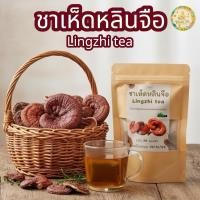 ราคา ชาเห็ดหลินจือ บรรจุ 30 ซองชา เห็ดหลินจือแดงบดผงบรรจุซองชาพร้อมชงดื่ม รสชาติธรรมชาติดื่มง่าย (25702039088)
