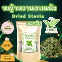 ราคา หญ้าหวานอบแห้ง บรรจุ 50 กรัม หญ้าหวานไทยอบแห้งออร์แกนิคปลอดสารเคมี 100 Dried Stevia หญ้าหวานอบแห้งพร้อมชงดื่ม (22984380966)