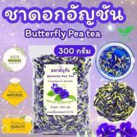 ราคา ชาดอกอันชัญอบแห้ง บรรจุ300 กรัม dried butterfly pea flowersดอกอัญชันอบแห้งพร้อมชงดื่ม (22518704385)