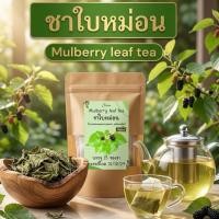 ราคา ชาใบหม่อน มีให้เลือก 2ขนาด15ซอง30ซองmulberry leaf teaใบหม่อนอบแห้งบดผงในซองชาพร้อมชงดื่มรสชาติกลิ่นหอมใบหม่อม (54507505415)