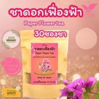 ราคา ชาดอกเฟื่องฟ้า บรรจุ 30 ซองชา Paper Flower tea ดอกเฟื่องห้าบรรจุในซองพร้อมดื่ม (42555059318)