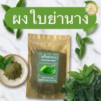 ราคา ผงใบย่านาง บรรจุ 100 กรัม ใบย่านางผงคลอโรฟิลล์จากธรรมชาติ ใช้ทำอาหารได้ ชงดื่มได้ (20383417430)