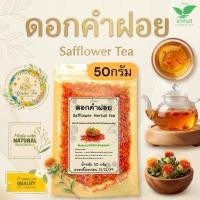 ราคา ดอกคำฝอยอบแห้ง บรรจุ 50 กรัมSafflower tea (13210349471)