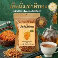 ราคา เห็ดถั่งเช่าสีทอง ขนาด 50 กรัม Dried Cordyceps Militaris เห็ดถั่งเช่าอบแห้งเกรดAพร้อมชงดื่ม (56803075557)