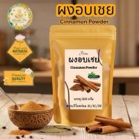 ราคา อบเชยบดผง บรรจุ 500 กรัม Cinnamon Powder ผงอบเชยเกรดAผงอบเชยถุงซิบล็อกอย่างดีกลิ่นหอม (40669034692)