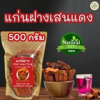 ราคา แก่นฝางเสนแดง บรรจุ 500 กรัม ฝางอบแห้งพร้อมชงดื่ม (23420193045)