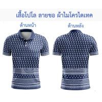 ราคา เสื้อเชิ้ตและเสื้อโปโล ลายข้าวไทย พร้อมโลโก้พื้นบ้าน สีกรมท่า ผ้าไมโครดราย สวมใส่นิ่ม (48605262990)