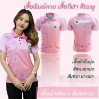 ราคา เสื้อกีฬาพิมพ์ลายสกรีนโลโก้กระทรวงสาธารณสุขอันสวยงาม สีชมพูสดใส (56655246622)