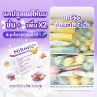 ราคา ใหม่ Mirakuplus มิราคุพลัส สมุนไพรหัวปลีเพิ่มน้ำนม บำรุงน้ำนมเข้มข้น กู้น้ำนมและฟื้นฟูคุณแม่หลังคลอด 15 เม็ด ส่งฟรี (40006386440)