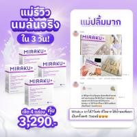 ราคา เซ็ตสุดคุ้ม 4 กล่อง Mirakuplus มิราคุพลัส สมุนไพรหัวปลีเพิ่มน้ำนม บำรุงน้ำนมเข้มข้น กู้น้ำนมและฟื้นฟูคุณแม่หลังคลอด (44169029839)
