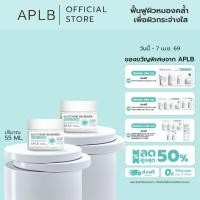 ราคา แพ็ค2 APLB ผิวกระจ่างใส กลูต้าไธโอน ไนอะซินาไมด์ เฟเชียล ครีม Glutathione Niacinamide Facial Cream ปริมาณ 55 ml (45903536848)