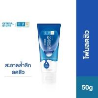 ราคา Hada Labo Deep clean Blemish Control Face Wash 50g ฮาดะ ลาโบะ โฟมลดสิว 50ก (3332539304)