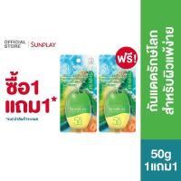 ราคา ซื้อ1แถม1 Sunplay Ultra Eco Safe UV Lotion SPF50 PA 50g ซันเพลย์ PhysicalSunscreen กันแดดปราศจากสารเคมี 100 50ก (48052173320)