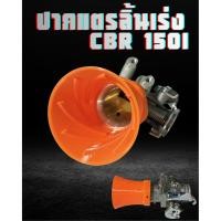 ราคา ปากแตร เรือนลิ้นเร่ง CBR 150i แบบมีเกลียวV2 ปากสวม47mm ยาว70mm ปากแตรกว้าง68mm (57157624182)