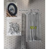 ราคา ซี่ลวดดุมสูตร32ซี่ 14 17 19 (27144075444)
