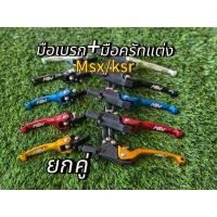 ราคา มือเบรก มือครัทแต่งแบบพับได้msx ksr (40423597573)