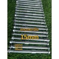 ราคา แกนเพลาล้อ15มิลพร้อมบู๊ท (28889277128)