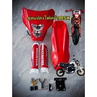 ราคา ชุดแปลงไปหน้าmsxวิบาก ไฟหน้า บังโคลน กาดโช้คหน้า (55407400767)