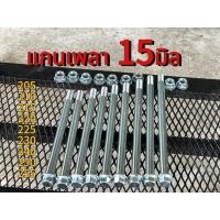 ราคา แกนเพลา15mm พร้อมน๊อตตัวเมีย (43722179615)