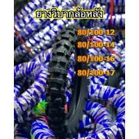 ราคา ยางนอกวิบาก สำหรับล้อหลังขอบ12 14 16 (40901843252)