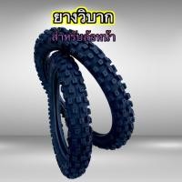 ราคา ยางวิบากสำหรับล้อหน้า14 17 19 (25994195503)