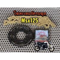 ราคา ชุดโซ่สะเตอร์msx 14 36 428 โซ่ทอง รองรับอาร์มยืดถึง3นิ้ว (46751454375)