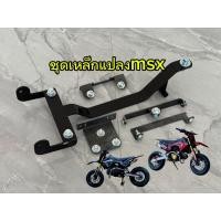 ราคา ชุดเหล็กแปลงmsx125ใส่ชุดสีcrf110 (40629572787)