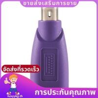 ราคา ขั้วต่อ PS2 เป็น USB เมาส์คอมพิวเตอร์และคีย์บอร์ด Mini Adapter ตัวแปลงเมาส์และคีย์บอร์ด hzsyykjjth (28036750535)