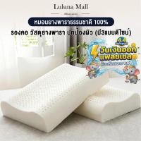 ราคา LULUNA หมอนยางพาราแท้ 100 เด้งกลับ 3 วินาที บรรเทาอาการปวดคอ ลดการนอนกรนได้อย่างมีประสิทธิภาพ แถมปลอกหมอนป้องกันไรฝุ่น (41422876055)