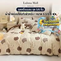 ราคา LULUNA ชุดเครื่องนอน 5 ชิ้น ชุด 6 ชิ้น คลุมเต็ม 360 ขนาด 4 ฟุต 5 ฟุต 6 ฟุต แถมปลอกหมอน ผ้าห่ม ฟรี มีหลายขนาดและหลายสี (41372238116)