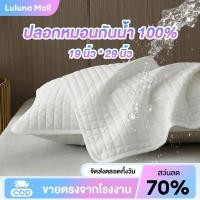 ราคา LULUNA ปลอกหมอนกันน้ำ 100 ป้องกันน้ำลาย และป้องกันไรฝุ่น ช่วยปกป้องแกนหมอน ซักง่ายและแห้งเร็ว ขนาด 19 x 29 นิ้ว (28641946514)