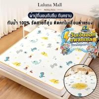 ราคา Luluna ผ้ารองกันเปื้อน กันน้ำ 100 ผ้าปูที่นอนกันน้ำ ยางรัดมุม 4ด้าน กันไรฝุ่น กันฉี่ ผ้านุ่ม ระบายอากาศ 6 5 4 3ฟุต COD (40820962409)