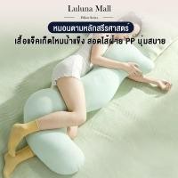ราคา LULUNA หมอนนอนยาว หมอนรูปทรงพิเศษ หมอนขาข้างเตียง หมอนตามหลักสรีรศาสตร์ (40670531876)