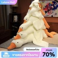 ราคา LULUNA ตุ๊กตาครอบครัวห่านสีขาว หมอนตุ๊กตาห่านขาวใหญ่ ขนาด90CM 130CM 150CM ขนนุ่มนิ่มน่ากอดมาก ตุ๊กตาตัวใหญ่ (54705000309)