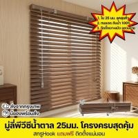 ราคา สินค้าขายดี มู่ลี่หน้าต่าง สีน้ำตาล ลายไม้ ม่านมู่ลี่ PVC เกรดพรีเมียม ติดตั้งง่าย กันแสงได้ดี มี 6 ขนาด (55007934562)