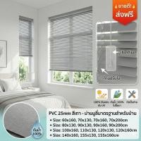 ราคา สินค้าขายดี มู่ลี่หน้าต่างสีเทา ม่านมู่ลี่ PVC เกรดพรีเมียม บังแสงแดดได้ดีเยี่ยม ติดตั้งง่าย เหมาะสำหรับห้องนอน ออฟฟิศ (52657943952)