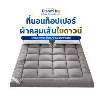 ราคา DreamHug ที่นอนท็อปเปอร์ Topper กำมะหยี่หนา ที่นอนท็อปส์ นอนหลับสบาย ลายเรียบ (43217077962)