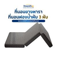 ราคา DreamHug ที่นอนยางพาราพับ 3 พับ หนา 4 นิ้ว พกพาได้ สะดวก น้ำหนักเบา หายปวดหลัง (54101926863)