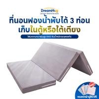 ราคา DreamHug ที่นอนฟองน้ำพับได้ 3 ท่อน 3 3 5 5 6ฟุต ที่นอนโฟมเสริมฟองน้ำ ช่วยลดเเรงกดทับ รองรับสรีระได้ดี พกพาสะดวก ส่งฟรี (29331266631)